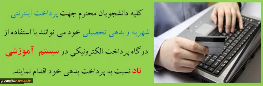 پرداخت اینترنتی شهریه 2