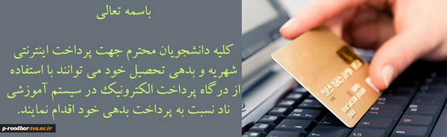 امکان پرداخت اینترنتی شهریه  2