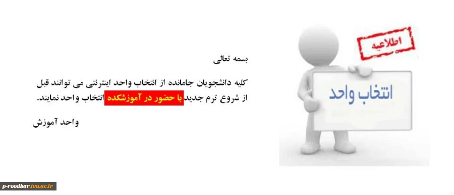 اطلاعیه مهم آموزش - انتخاب واحد حضوری 2