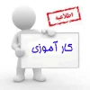 قوانین کارآموزی 2