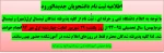 اطلاعیه ثبت نام دانشجویان جدیدالورود 2