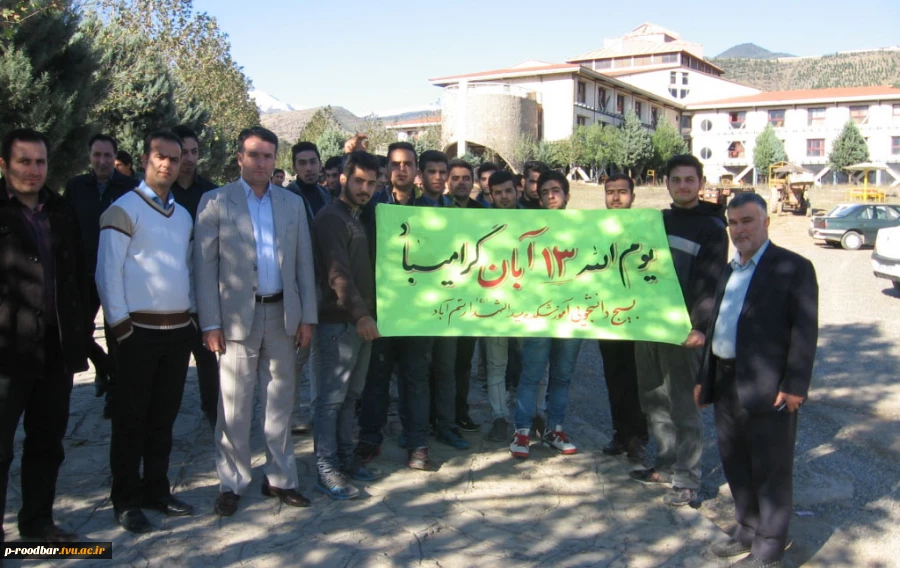 حضور کارکنان و دانشجویان آموزشکده رستم آباد در راهپیمایی 13 آبان 2