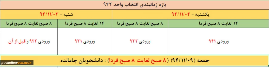 زمانبندی انتخاب واحد نیمسال دوم 95-94 2