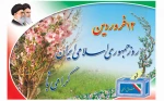 12 فروردین روز جمهوری اسلامی گرامیباد. 2