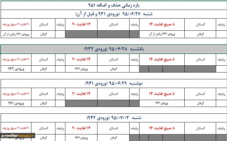 زمان بندی حذف و اضافه 2