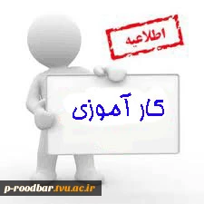 قابل توجه دانشجویان کارآموزی