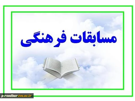 مسابقات فرهنگی 2