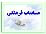 مسابقات فرهنگی 2