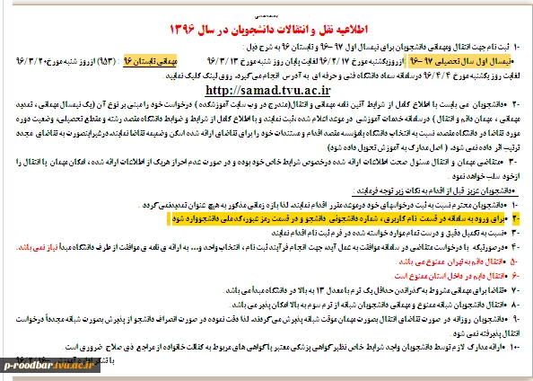 اطلاعیه نقل و انتقالات دانشجویان در سال 96 2