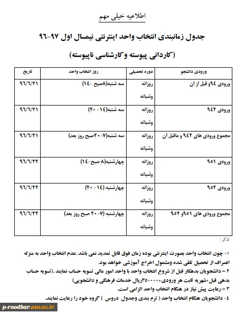 جدول زمانبندی انتخاب واحد اینترنتی نیمسال اول 97-96 2