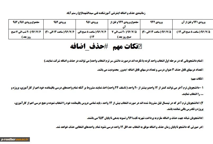 زمانبندی اینترنتی حذف و اضافه 2