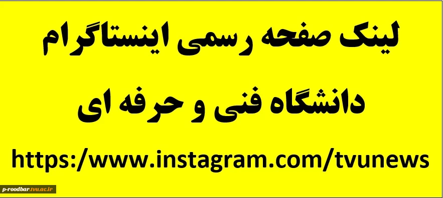 لینک اینستاگرام دانشگاه فنی و حرفه ای 2