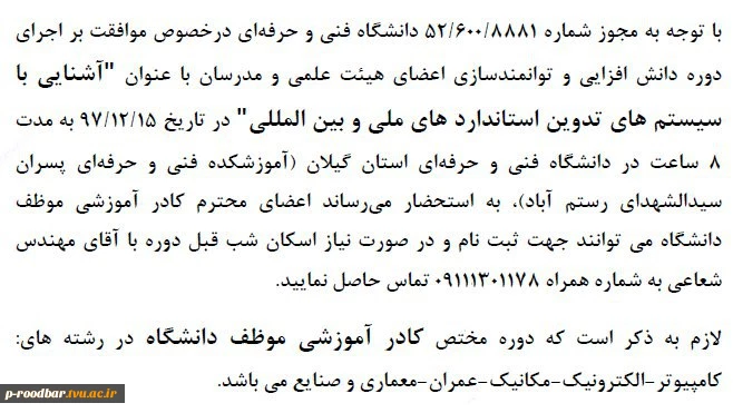 برگزاری دوره کشوری "آشنایی با سیستم های تدوین استاندارهای ملی و بین المللی" در تاریخ 1397/12/15 به مدت 8 ساعت  2