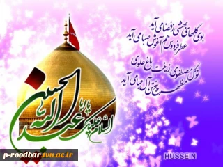 ولادت با سعادت حضرت امام حسین (ع) وروز پاسدار مبارک باد.