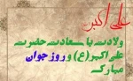 ولادت حضرت علی اکبر(ع) و روز جوان مبارک باد . 2