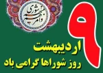 نهم اردیبهشت روز شوراها گرامی باد. 2