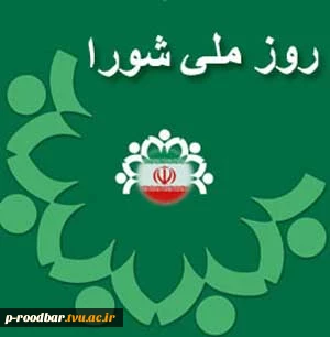 نهم اردیبهشت روز شوراها گرامی باد. 2