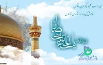 میلاد با سعادت امام رضا (ع)برمسلمانان و شیعان مبارک باد. 2