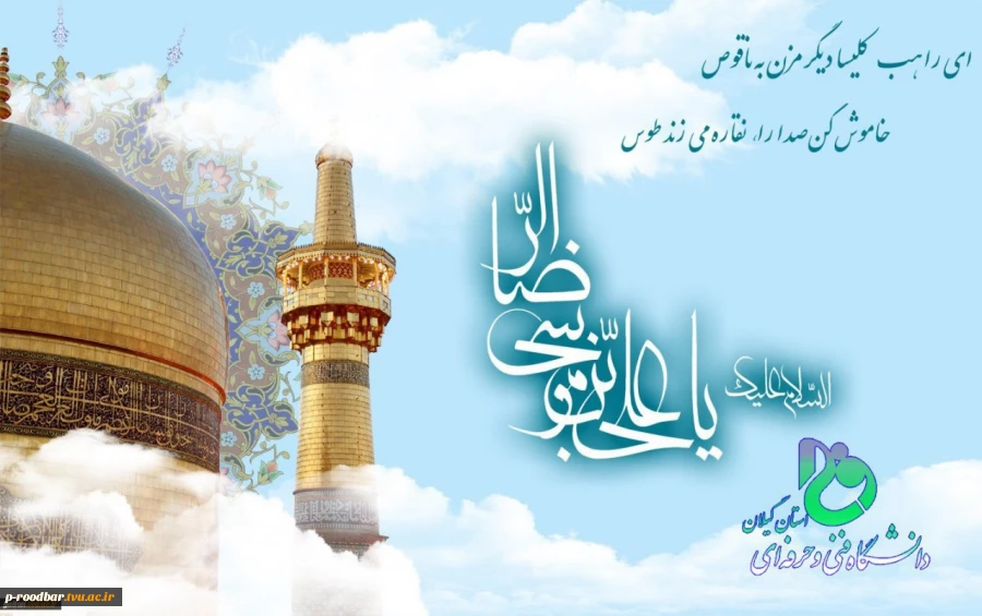 میلاد با سعادت امام رضا (ع)برمسلمانان و شیعان مبارک باد. 2