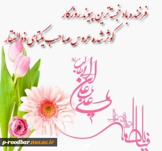 سالروز مقدس ترین پیوند هستی,پیوند حضرت علی(ع)وحضرت فاطمه زهرا (س) مبارک باد.