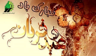 عید قربان