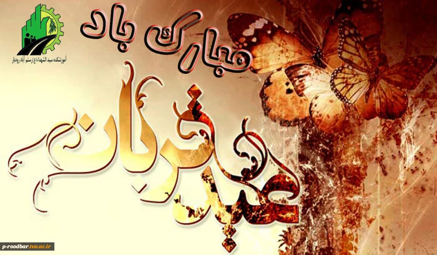 عید قربان 2