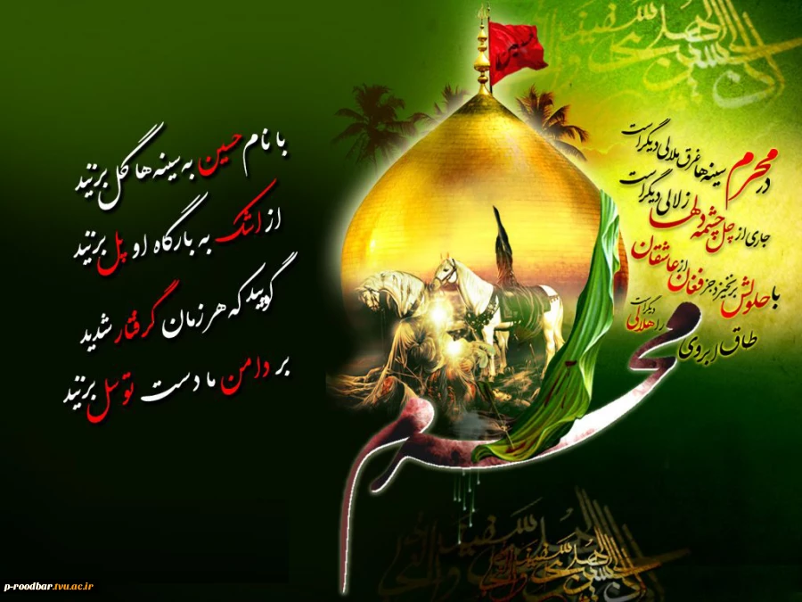 فرارسیدن مام محرم ایام سوگواری سرور آزادگان جهان امام حسین (ع) تسلیت باد. 2