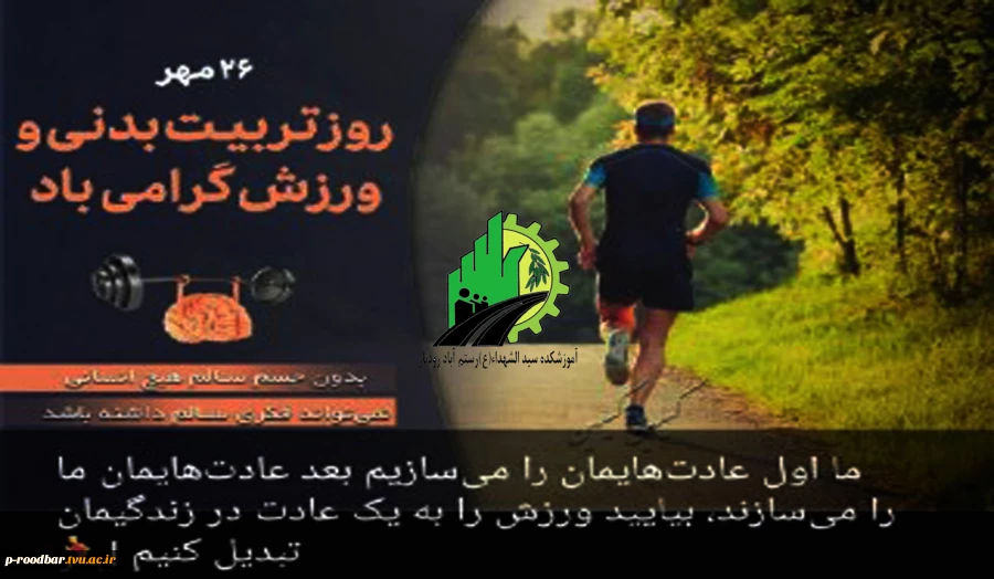 مهرماه؛ روز تربیت بدنی و ورزش 2