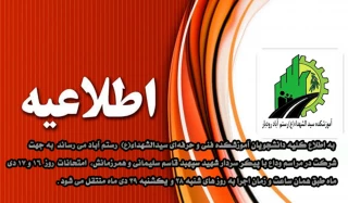 اطلاعیه تغییر زمان برگزاری امتحانات روز های 16 و 17 دی ماه دانشکده شهید چمران رشت