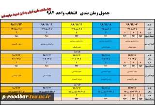 برنامه انتخاب واحد نیم سال دوم 99-98