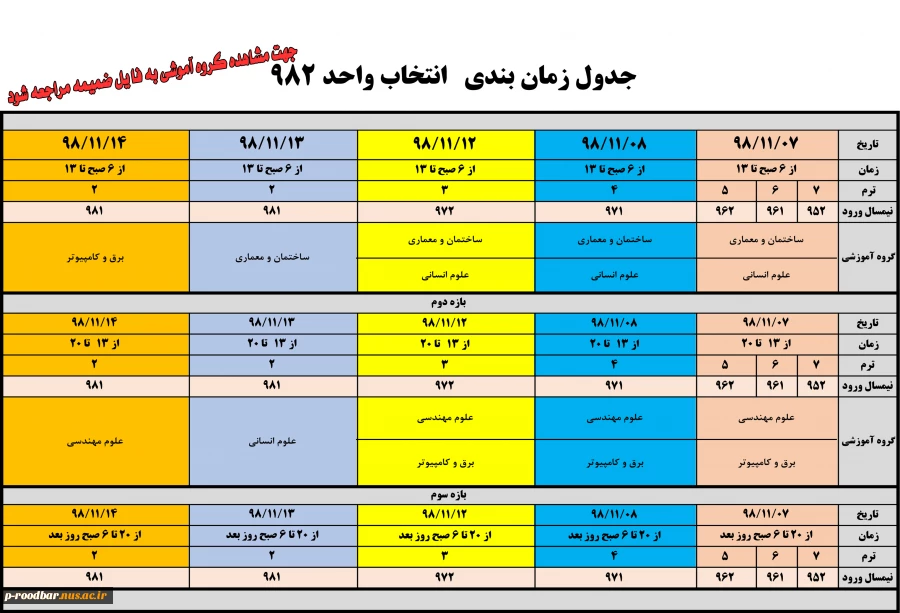 برنامه انتخاب واحد نیم سال دوم 99-98 2