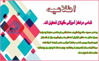 تعطیلی مراکز آموزشی استان گیلان