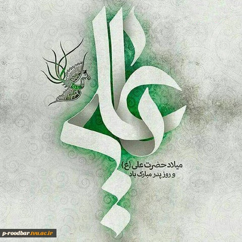 ولادت حضرت علی (ع) و روز پدر 2