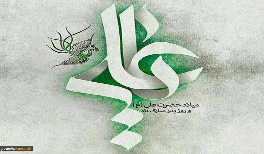 ولادت حضرت علی (ع) و روز پدر 2