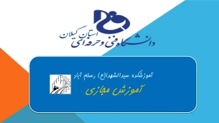 مبانی رایانه- آموزشکده فنی رستم اباد
http://www.aparat.com/v/xBr9U