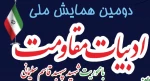 برگزاری دومین همایشملی ادبیات مقاومت با محوریت شخصیت
وسلوک سیاسی اجتماعی شهیدسردارسلیمانی در دانشگاه کوثر 3