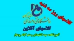 یوزر - پسورد ولینک کلاسها آنلاین روز سه شنبه 2