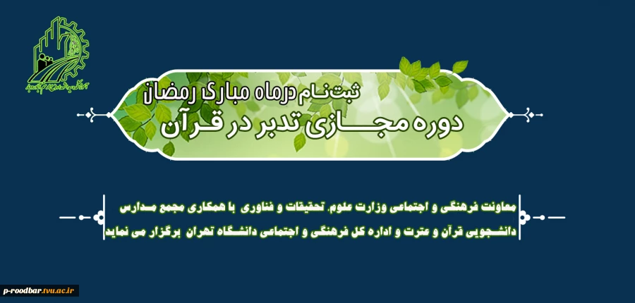 برگزاری مجموعه دوره های تدبر در قرآن کریم در ماه مبارک رمضان 3