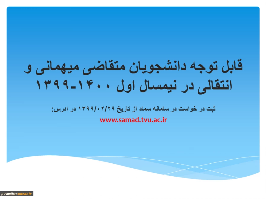 قابل توجه دانشجویان متقاضی میهمانی و انتقالی در نیمسال اول 1400-1399 2