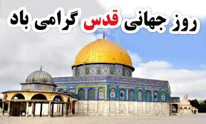 روز قدس روز اسلام است. 2