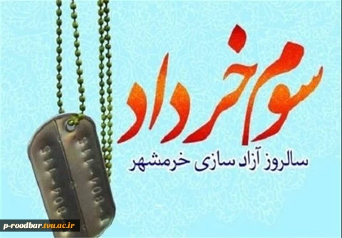 سوم خرداد سالروز آزادسازی خرمشهر مبارک باد. 2