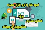 آموزش سمیاد برای اساتید ودانشجویان 2