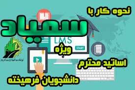 آموزش سمیاد برای اساتید ودانشجویان 2