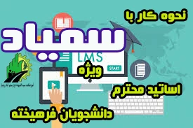 آموزش سمیاد برای اساتید ودانشجویان 2