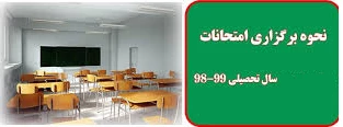 بنحوه ی برگزاری امتحانات پایان ترم نیمسال دوم سال تحصیلی 98-99(982) 2