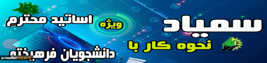 آموزش سمیاد برای اساتید ودانشجویان 3