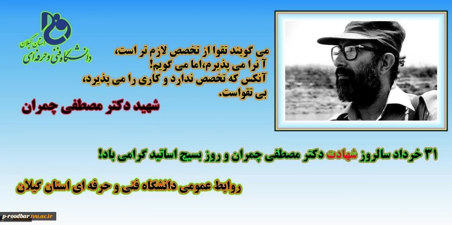 31 خرداد سالروز شهادت دکتر مصطفی چمران و روز بسیج اساتید گرامی باد 2