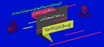 برنامه امتحانات 2