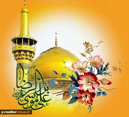 میلاد امام رضا (ع) مبارک باد. 2