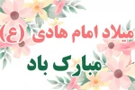 میلاد امام هادی (ع) مبارک باد. 2